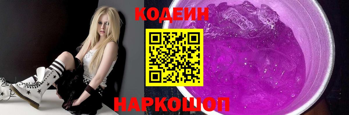 Кодеиновый сироп Lean Purple Drank Осинники